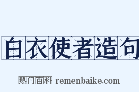 白衣使者造句是什么意思的图片